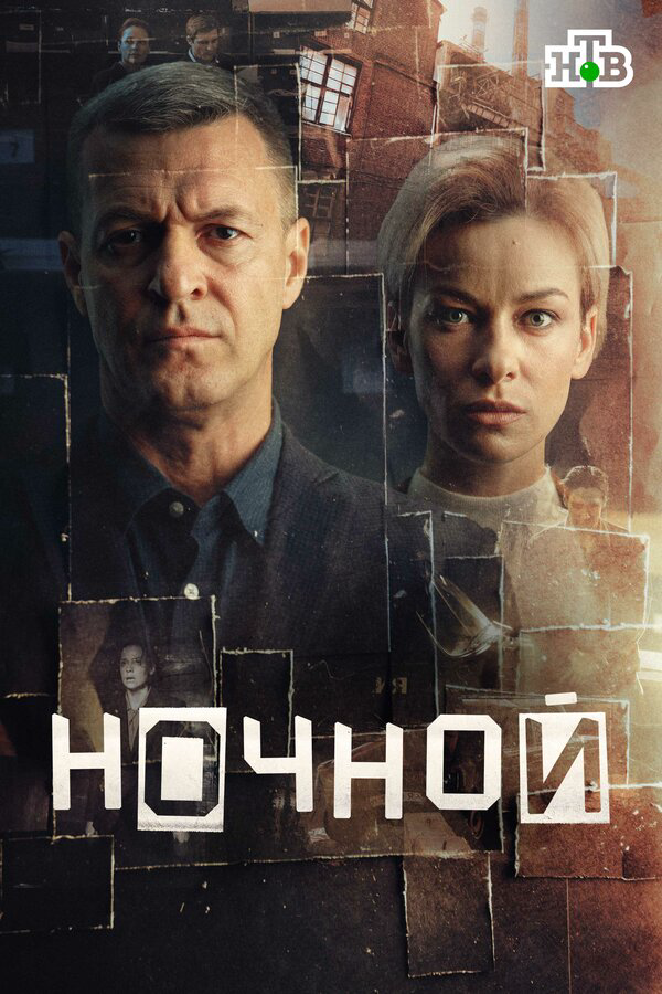 Ночной сериал 2025 смотреть онлайн бесплатно в хорошем качестве HD
